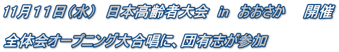 11月11日(水) 日本高齢者大会 in おおさか 開催 全体会オープニング大合唱に、団有志が参加