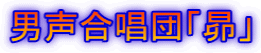 男声合唱団「昴」